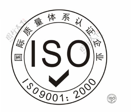 国际质量体系ISO9001图片