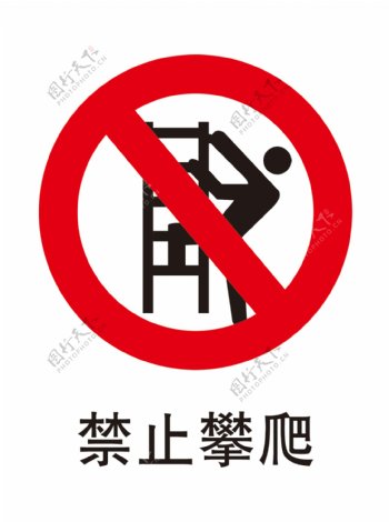 禁止攀爬图片