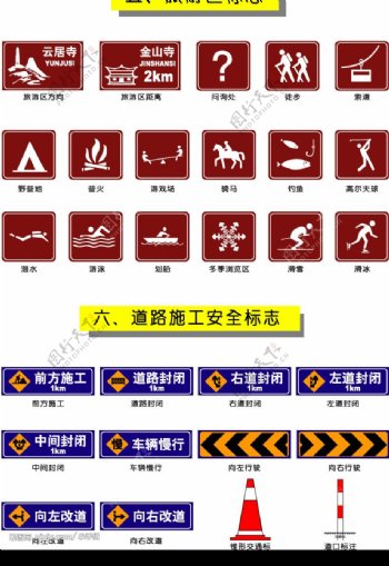 旅游区标志和道路施工安全标志图片
