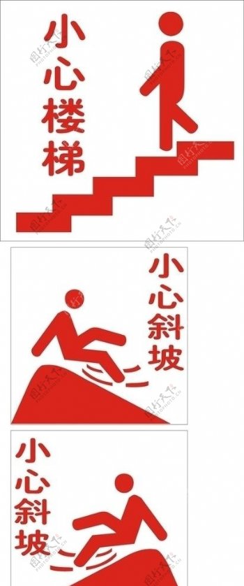 小心楼梯小心斜坡警告牌图片