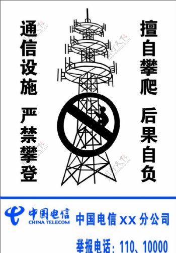 中国电信禁止攀爬标识图片