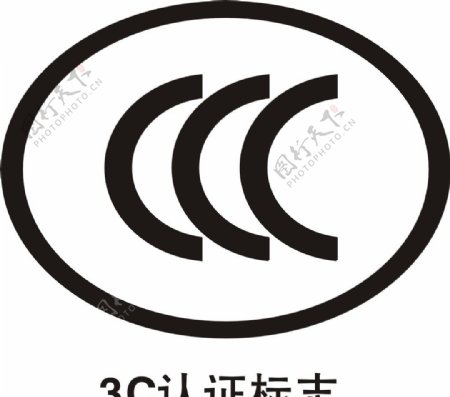 3C认证标志图片