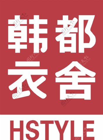 韩都衣社logo图片