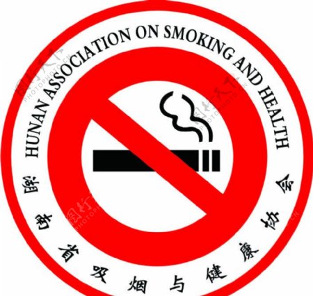 吸烟与健康协会图片
