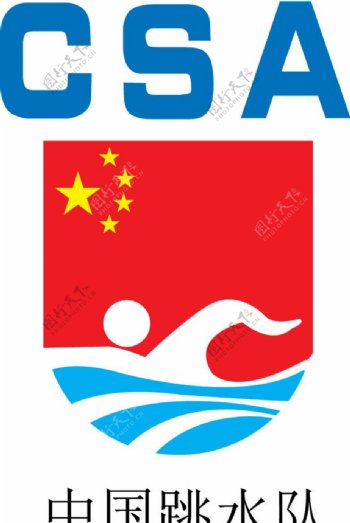 中国跳水队专用产品认证商标CSA图片