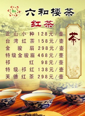 红茶价目表图片