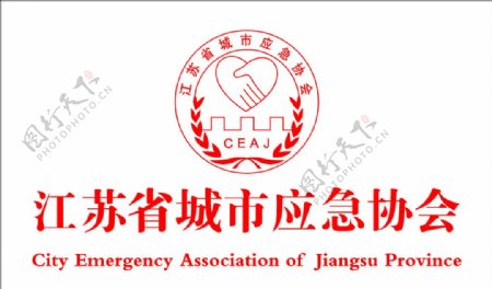 江苏省城市应急协会标志图片