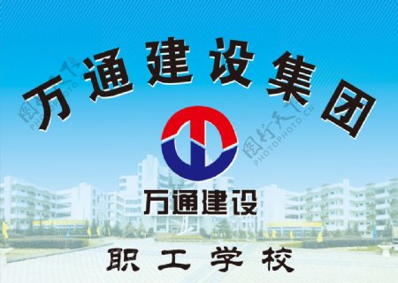 万通建筑集团职工学校图片