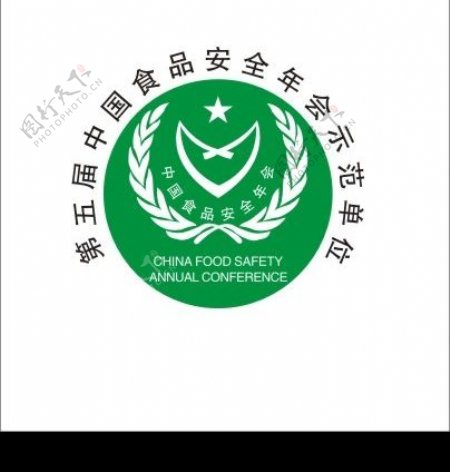 第五届中国食品安全年会示范单位标志图片