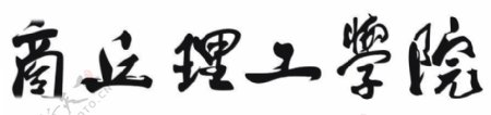 商丘理工学院logo图片