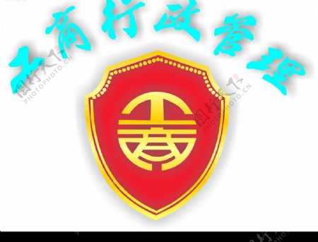 彩色矢量中国工商行政管理标志图片