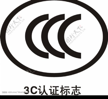 3C认证标志图片