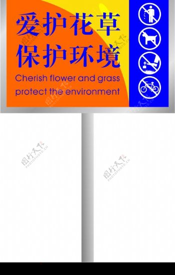 爱护花草标示牌图片