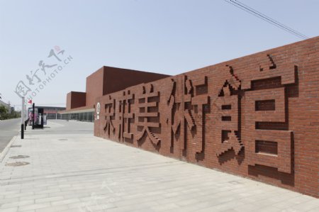 北京宋庄美术馆图片