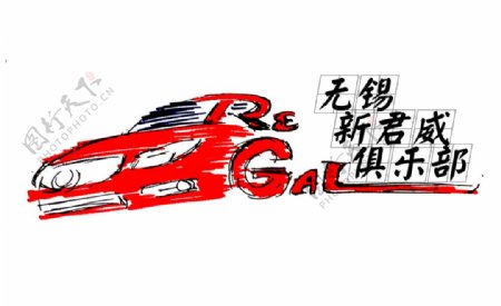 汽车俱乐部logo图片