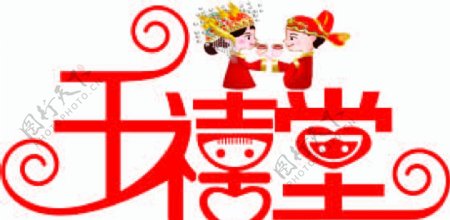千禧堂婚庆标志图片