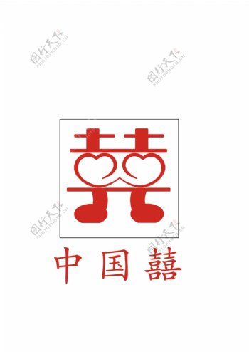 中国囍婚庆标志图片