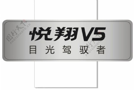悦翔V5车铭牌图片