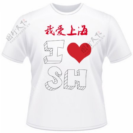 我爱上海T恤衫图片