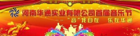 华通音乐节开幕式背景图片