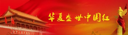 华夏盛世中国红背景图片