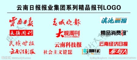 云南报业集团精品报刊LOGO图片