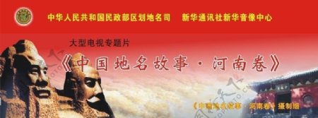 中国地名故事183河南卷183河南文化图片