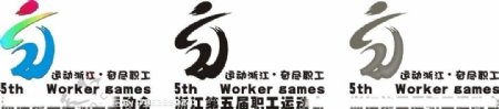 浙江省第五届职工运动会图片
