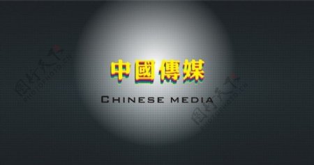 中国传媒字样图片