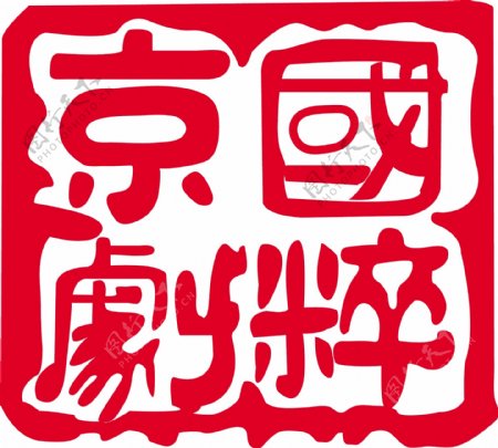 京剧国粹印章图片