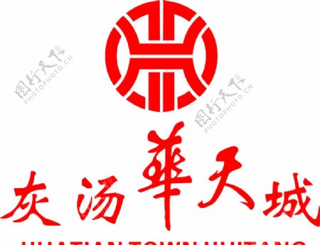 灰汤华天城LOGOCDR格式图片