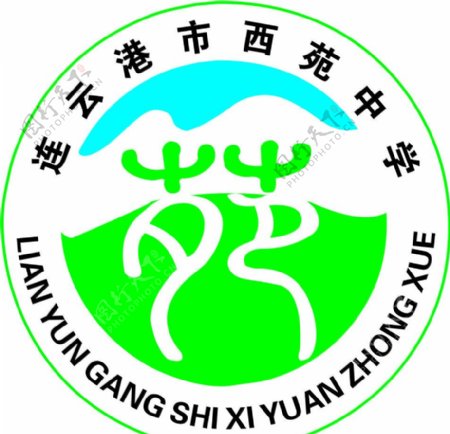 连云港市西苑中学logo图片