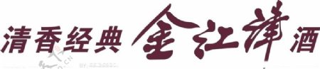 金江津酒logo图片