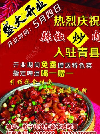 辣椒炒肉盛大开业图片