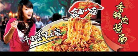 香辣肉酱面宣传广告图片