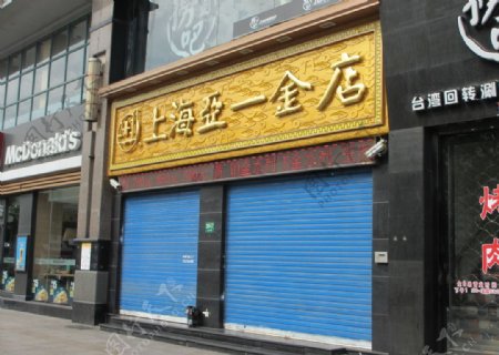 上海亚一金店卷帘门图片