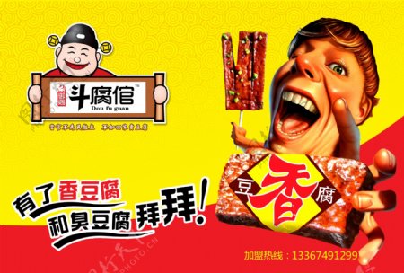 斗腐倌香豆腐广告图片