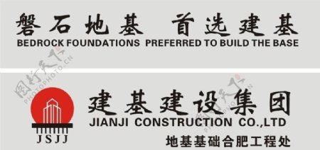 江苏建基建设集团标志标准字图片