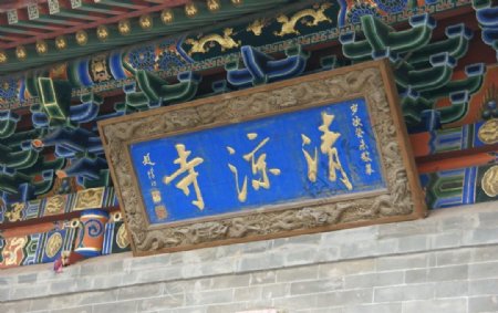 五台山清凉寺图片