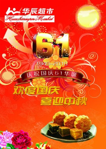华辰超市中秋国庆广告图片