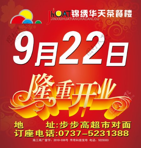 隆重开业茶楼锦绣华天开业宣传海报图片