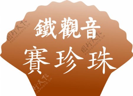 赛珍珠logo图片