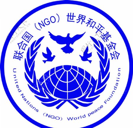 联合国NGO世界和平基金会图片