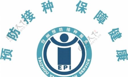 台州预防接种矢量LOGO图片