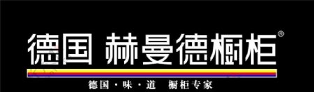 赫曼德橱柜logo图片