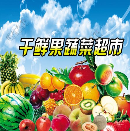 蔬菜和水果超市宣传广告图片