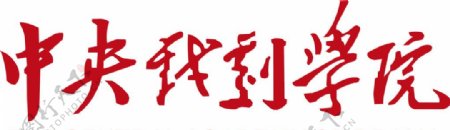 中央戏剧学院logo图片