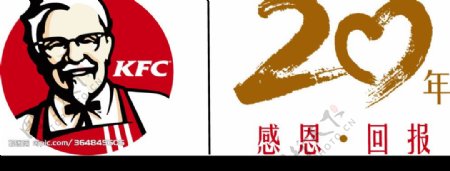 KFC感恩20年LOGO图片