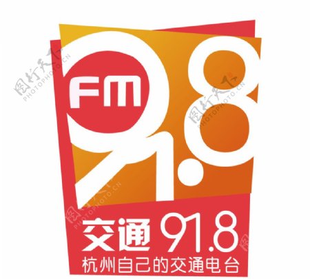 杭州交通FM918台标图片