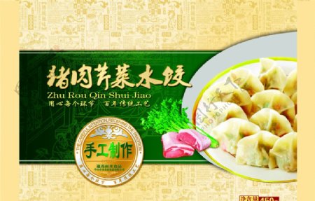 猪肉芹菜水饺食品包装图片